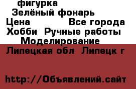 фигурка “Green Lantern. Зелёный фонарь“ DC  › Цена ­ 4 500 - Все города Хобби. Ручные работы » Моделирование   . Липецкая обл.,Липецк г.